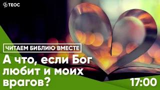 А что, если Бог любит и моих врагов?