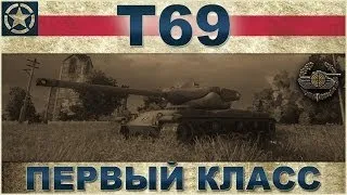 T69: Первый класс / Схема бронирования / World of Tanks VOD