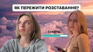 ЯК ПЕРЕЖИТИ РОЗСТАВАННЯ / 7 ЕТАПІВ / МОЇ ЛАЙФХАКИ / психологічні техніки