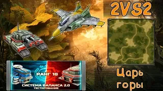 Balance 2.0 Старый добрый яго-хам и кречеты от напарника 2VS2 Art of war 3