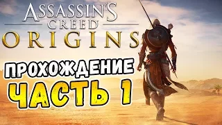 Прохождение Assassin's Creed: Истоки [Origins] на русском #1! НОВЫЙ АССАСИН В ЕГИПТЕ и ОАЗИС СИВА!