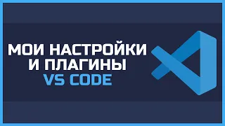 VS Code - Настройка и установка редактора | Крутые темы и плагины для PYTHON