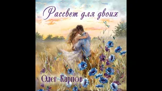 Олег Карпов - "Рассвет для двоих". Премьера песни.