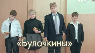 Юморинка. "Булочкины"