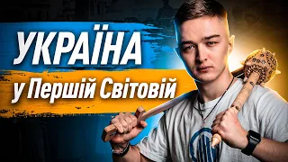 ПЕРША СВІТОВА ВІЙНА НА ЗНО | Історія України | TURBO ZNO