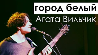 Агата Вильчик || город белый || 2021 (Харьков)