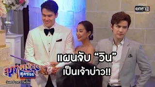 แผนจับ "วิน" เป็นเจ้าบ่าว!! | เรียกน้ำย่อย สุภาพบุรุษสุดซอย 2020 | 7 มี.ค. 63 | one31