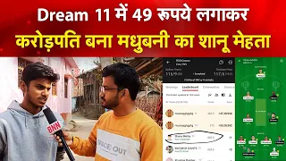 Dream 11 में 49 रूपये लगाकर रातों-रात करोड़पति बना शानू मेहता Dream 11 Winner Madhubani Shanu Mehta