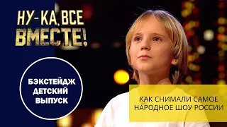 НУ-КА, ВСЕ ВМЕСТЕ! 2 СЕЗОН. Как снимали самое народное шоу России | Детский выпуск