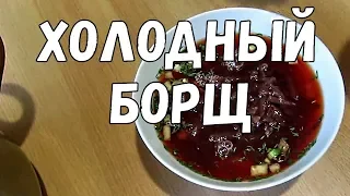 Холодный борщ  - вкусный рецепт!