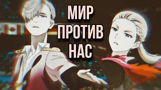 Виктор Никифоров, Юрий Плисецкий – Мир против нас. Yuri on ice