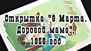 Открытка СССР. 8 Марта. Дорогой маме. 1956 год. Художник Е. Н. Гундобин