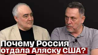 Максим Шевченко. Зачем Россия продала Аляску? Как испортились отношения России и США?