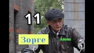 Зорге сериал 11 серия Дата выхода анонс Сюжет