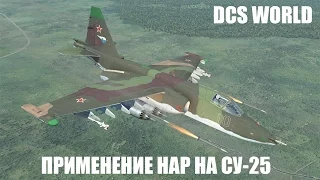 DCS World | Су-25 | Применение НАР