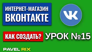 Как создать интернет-магазин ВКонтакте? Статистика и аналитика сообществ вк | PAVEL RIX