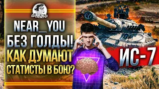 ИС-7 БЕЗ ГОЛДЫ! КАК ДУМАЮТ СТАТИСТЫ В БОЮ WoT?