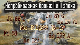 Непробиваемая броня: 1 и 2 эпохи + World of Warplanes