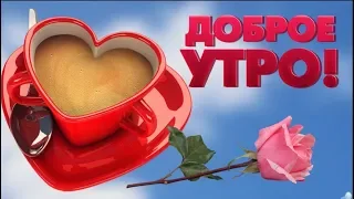 С добрым утром вот и я - петь я буду для тебя! С добрым утром улыбайся. #Мирпоздравлений