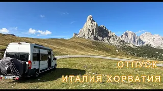 #2 Путешествие на автодоме, Италия Хорватия. Dolomiten. Mit dem Wohnmobil nach Italien und Kroatien.