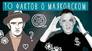 ВЛАДИМИР МАЯКОВСКИЙ | 10 фактов из биографии | Лит-ра