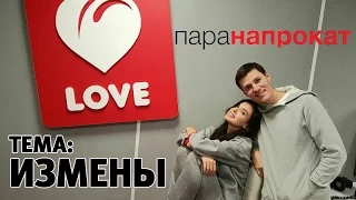 Шоу «Пара Напрокат» - Измены