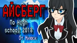 Айсберг по игре '' High school 2018'' |Миюки сгс