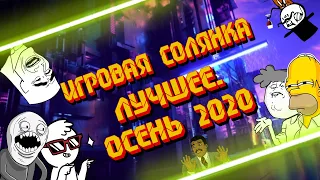 Игровая Солянка. Лучшее (Баги, Приколы, Фейлы в играх/ Game coub / Игровые приколы / Приколы 2020)