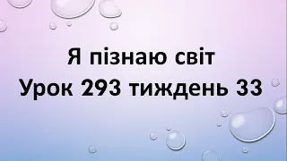 Я пізнаю світ (урок 293 тиждень 33) 2 клас "Інтелект України"