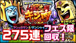 6周年記念人気超人大盛り！キン肉フェスティバル　275連【キン肉マン/マッスルショット ガチャ#415】