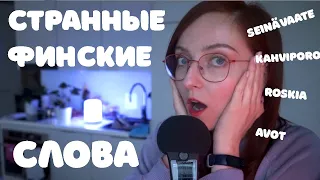 СТРАННЫЕ ФИНСКИЕ СЛОВА для русских, но НОРМАЛЬНЫЕ для финнов