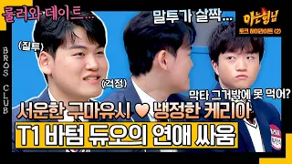 [ENG][아형✪하이라이트] ＂말투가 서운해😥＂ VS ＂말을 들어야지😠＂  투닥투닥 mi친 케미 보여주는 '바텀 듀오' 구마유시X케리아 | 아는 형님 | JTBC 240127 방송