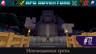 LP ► Minecraft ► [RPG Adventure] Сезон №1 E12 - Неизведанная хрень