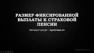 Размер фиксированной выплаты к страховой пенсии