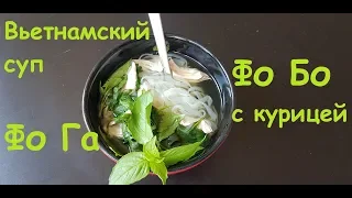 Вьетнамский суп Фо Бо из курицы. Фо Га