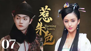 MUTLISUB【惹朱色/Burning Flames】▶EP 07 💋一道圣旨，倾国倾城的天下美女集聚后宫💐显美人心计争第一皇后🤳#佟丽娅#许凯# 古装电视剧# 《千古玦尘》《延喜攻略》❤️中剧精选