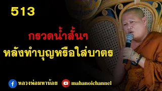 ⭕️ 513 กรวดน้ำอย่างย่อ หลังจากทำบุญและใส่บาตร  #ฟังธรรมะ #หลวงพ่อมหาน้อย