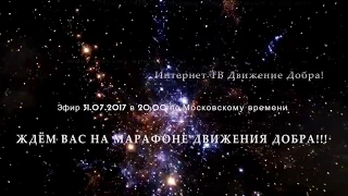 Повышение вибраций - путь в Светлое Настоящее. Марафон Движения Добра с 31 июля 2017 г.