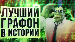 ЛУЧШИЙ ГРАФОН В ИСТОРИИ (и лучшая игра года)