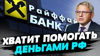 Нацбанк Украины делает все, чтобы Raiffeisen Bank прекратил свою деятельность в РФ — Олег Устенко