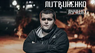 ЛИТВИНЕНКО 🎶 Сборник Песен | Лучшие Треки ЛИТВИНЕНКО