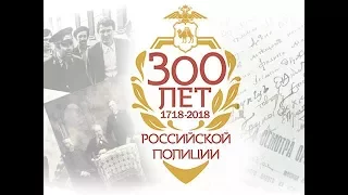 300 лет российской полиции
