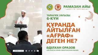 Құранда айтылған "Ағраф" деген не? | Тарауих уағызы (6-күн)