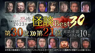 【2023年度Channel恐怖怪談ベスト30】30位～21位【実話怪談10話】