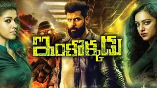 Inkokkadu Telugu Action Full Length Movie || Vikram || Nayanthara || Nithya Menon || Movie Ticket