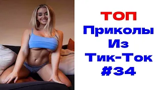 ЛУЧШИЕ ПРИКОЛЫ ИЗ ТИК ТОК 😎 Я РЖАЛ ДО СЛЕЗ 2022 😎ВЗРОСЛЫЙ ЮМОР#34