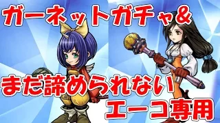 DFFOO ガーネットガチャ11連　まだ諦められないエーコ専用 33連 ディシディアFFオペラオムニア