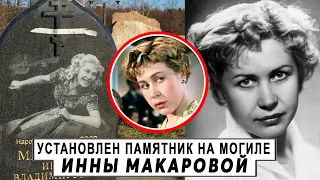 Памятник Инне Макаровой установлен на могиле актрисы на Троекуровском кладбище