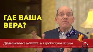 Драгоценные истины. 9 Января. Где Ваша вера