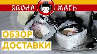 Ролл-бар "Япона мать", Мариуполь - обзор доставки японской кухни